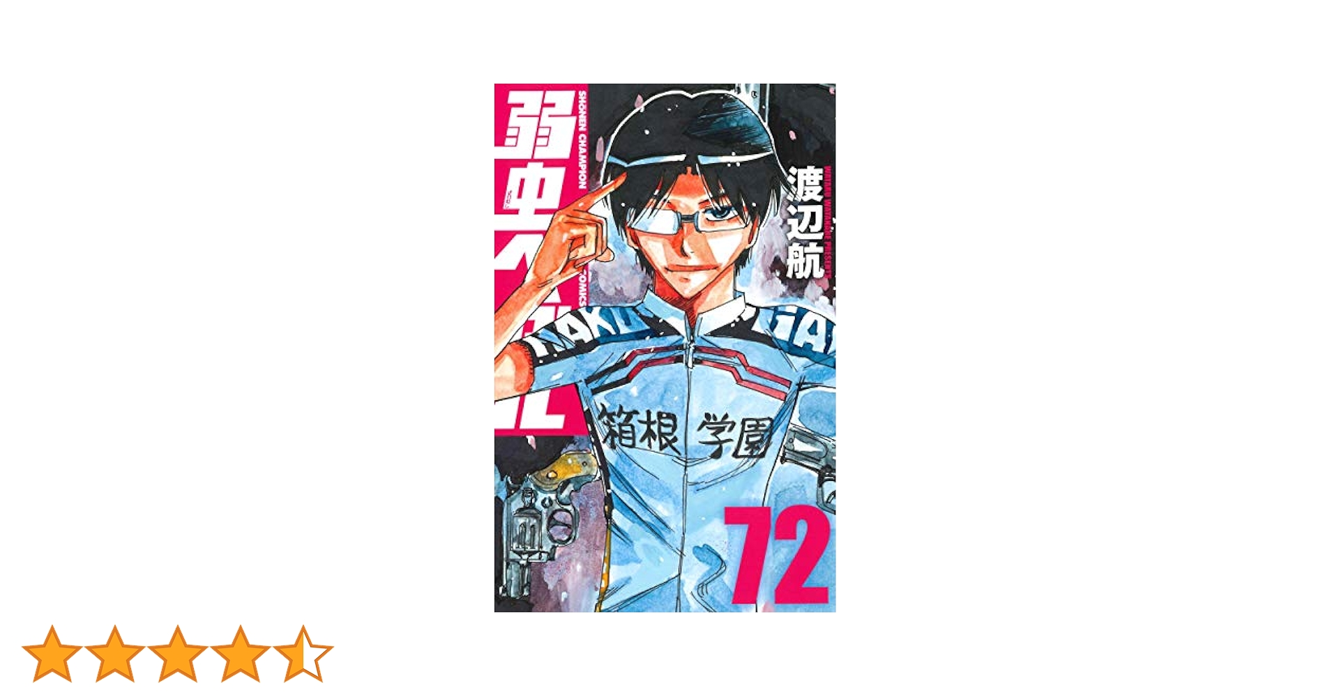 【弱虫ペダル】裁断済み【1巻〜72巻】 弱虫ペダル】裁断済み【1巻〜72巻】 Amazon.co.jp: 弱虫ペダル